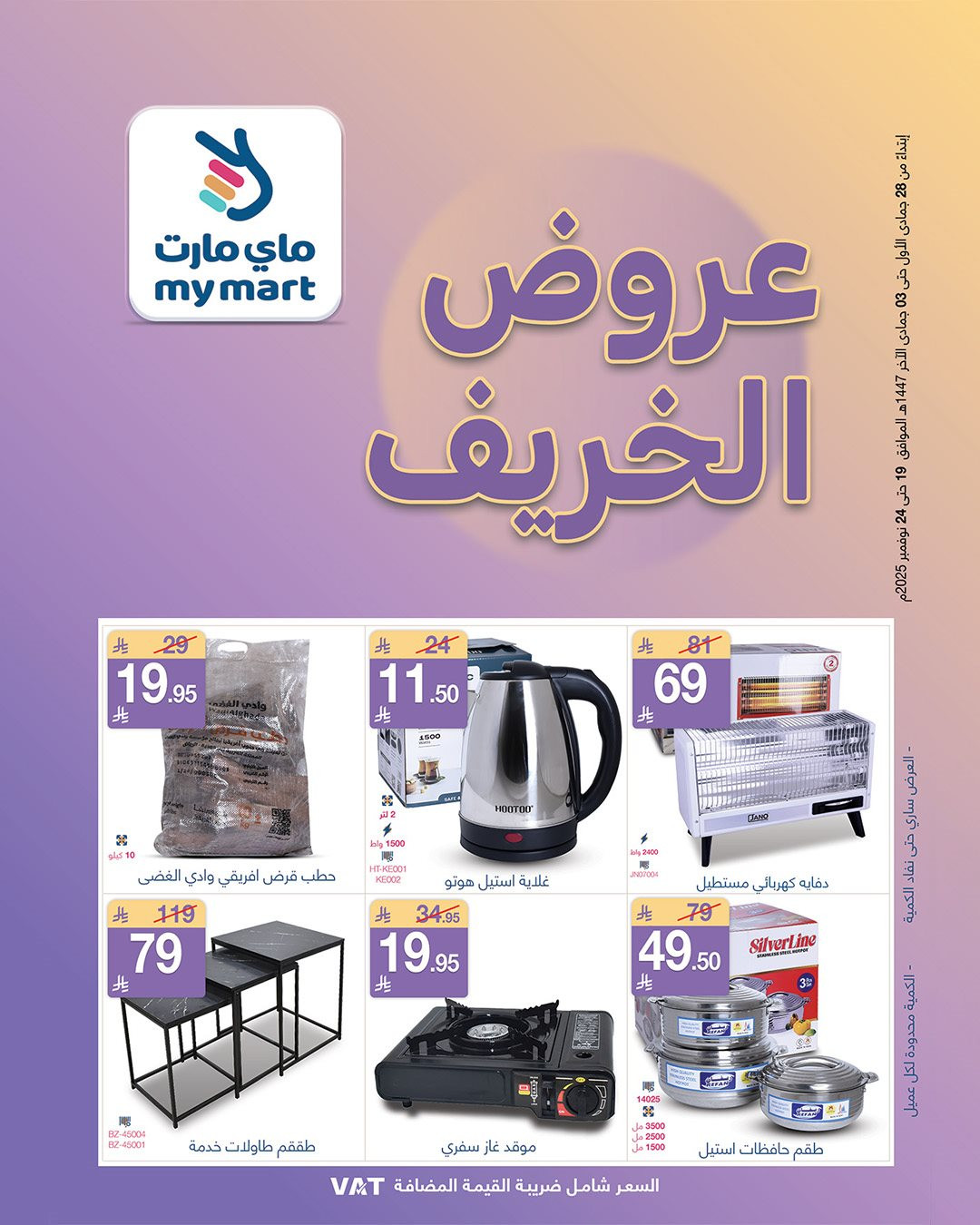 imgb4d2aabdadf3ab25fbf6e8f930d5323b - عروض ماي مارت الاسبوعية الاربعاء 28 جماد الاول 1447هـ عروض الخريف