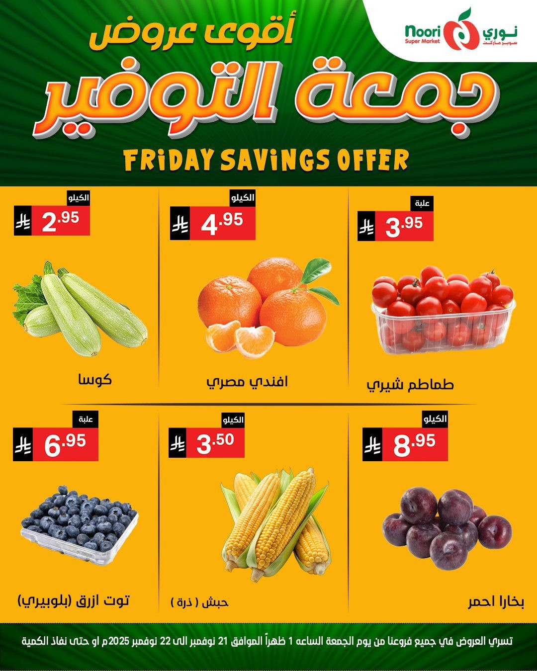 imgb54f447b8c9485ce8014b7c72adb7f69 - عروض نوري سوبر ماركت ليومين 21 و 22 نوفمبر 2025
