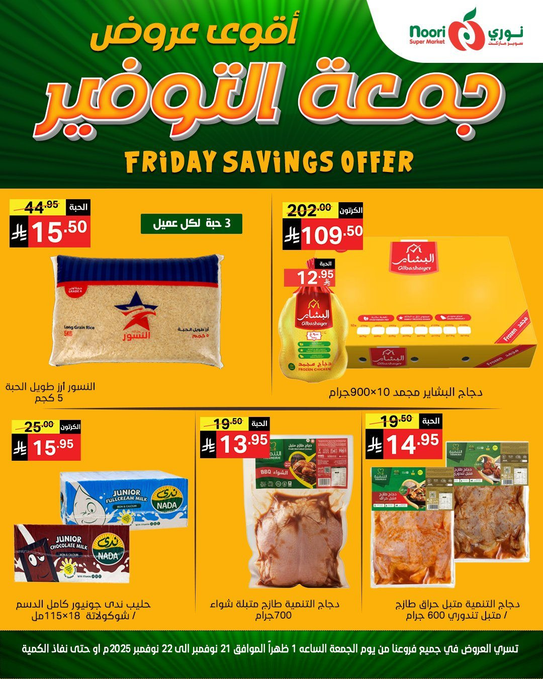 imgb6d63436781e6c8ce0fc30926725c68b - عروض نوري سوبر ماركت ليومين 21 و 22 نوفمبر 2025