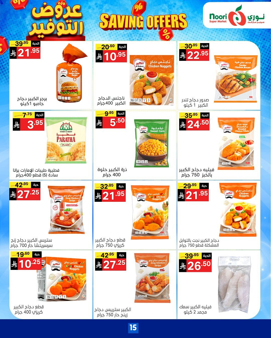 imgcbb37c155a421b10ac0b97bb13f269a2 - عروض نوري هايبر ماركت الاسبوعية الاثنين 17-11-2025 | عروض التوفير