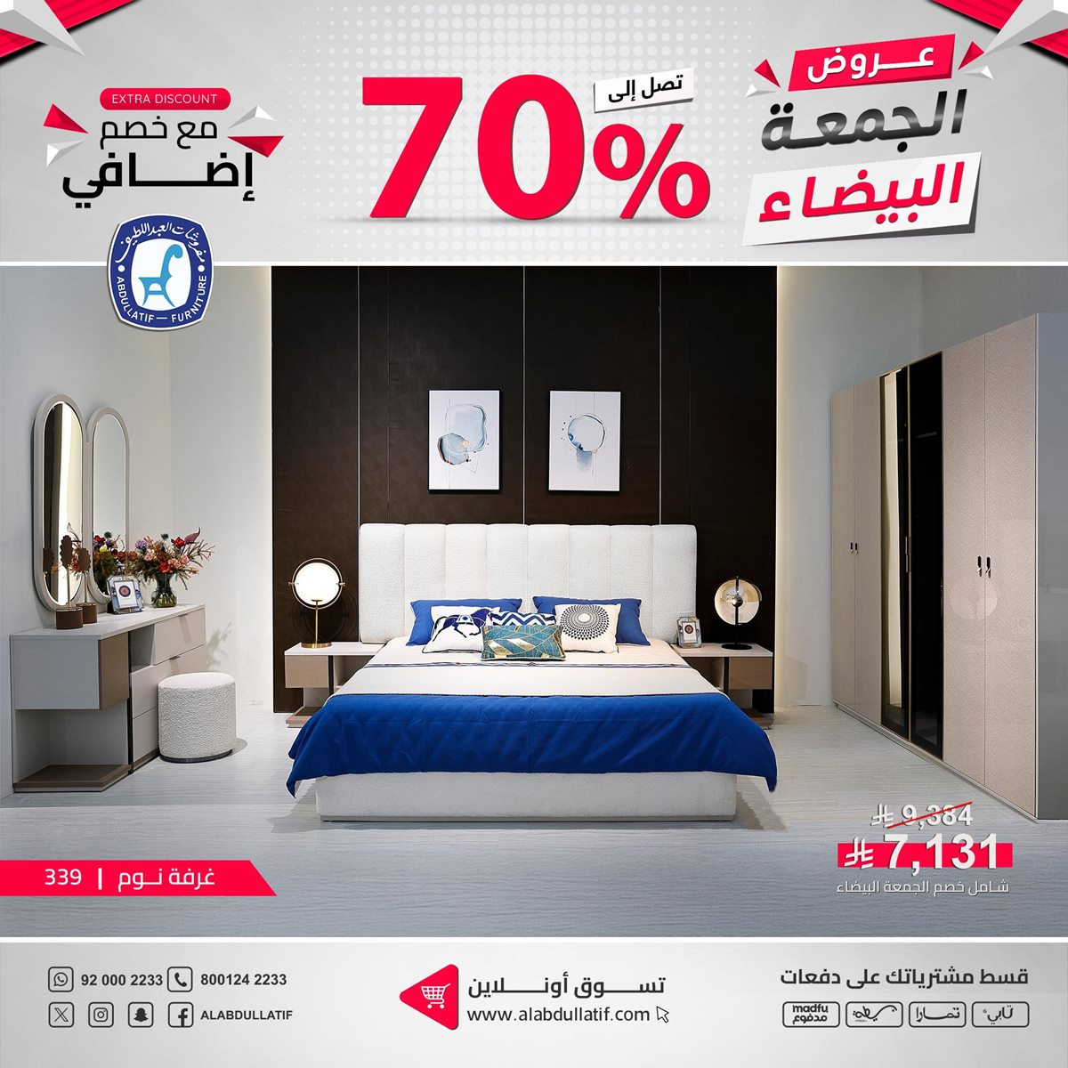 imge3641394ce4a5fe7c5c29e426e8a55c2 - عروض مفروشات العبداللطيف للجمعة البيضاء بخصومات حتى 70%