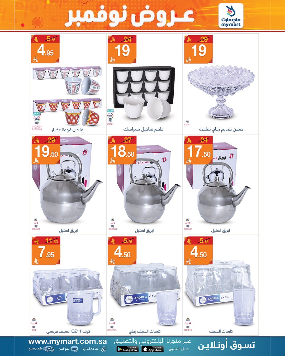 imge6014b119d57d59b1e2d2a290aec6c96 - عروض ماي مارت لأدوات المنزل من 4 حتى 11 نوفمبر 2025