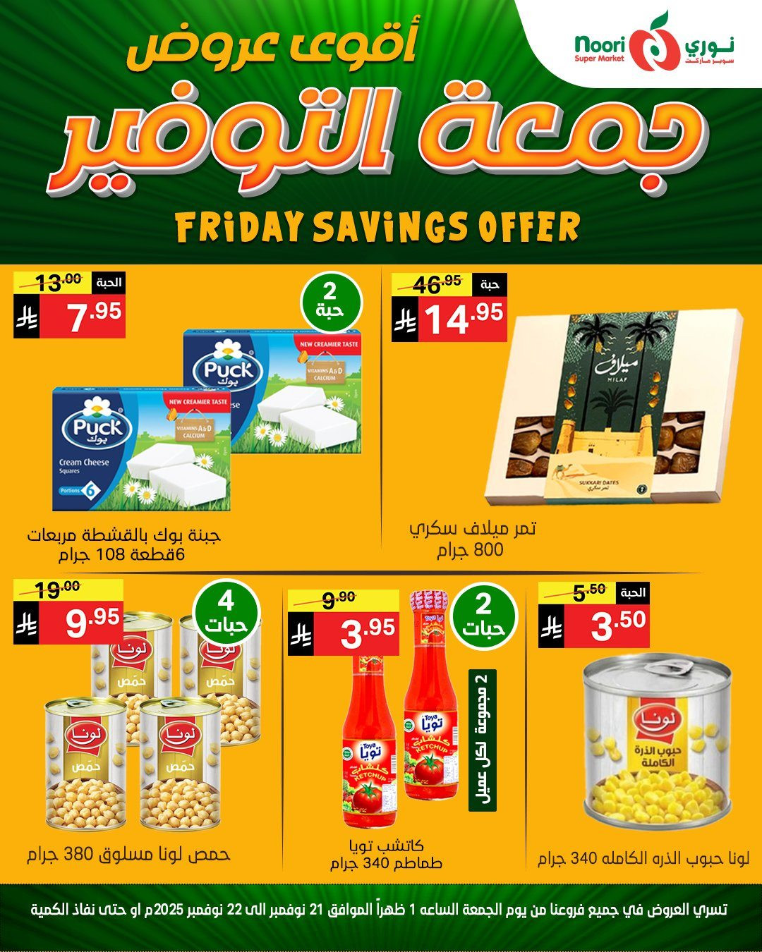 imge6e262479d96b7e0d9e46bfb6291dcf4 - عروض نوري سوبر ماركت ليومين 21 و 22 نوفمبر 2025