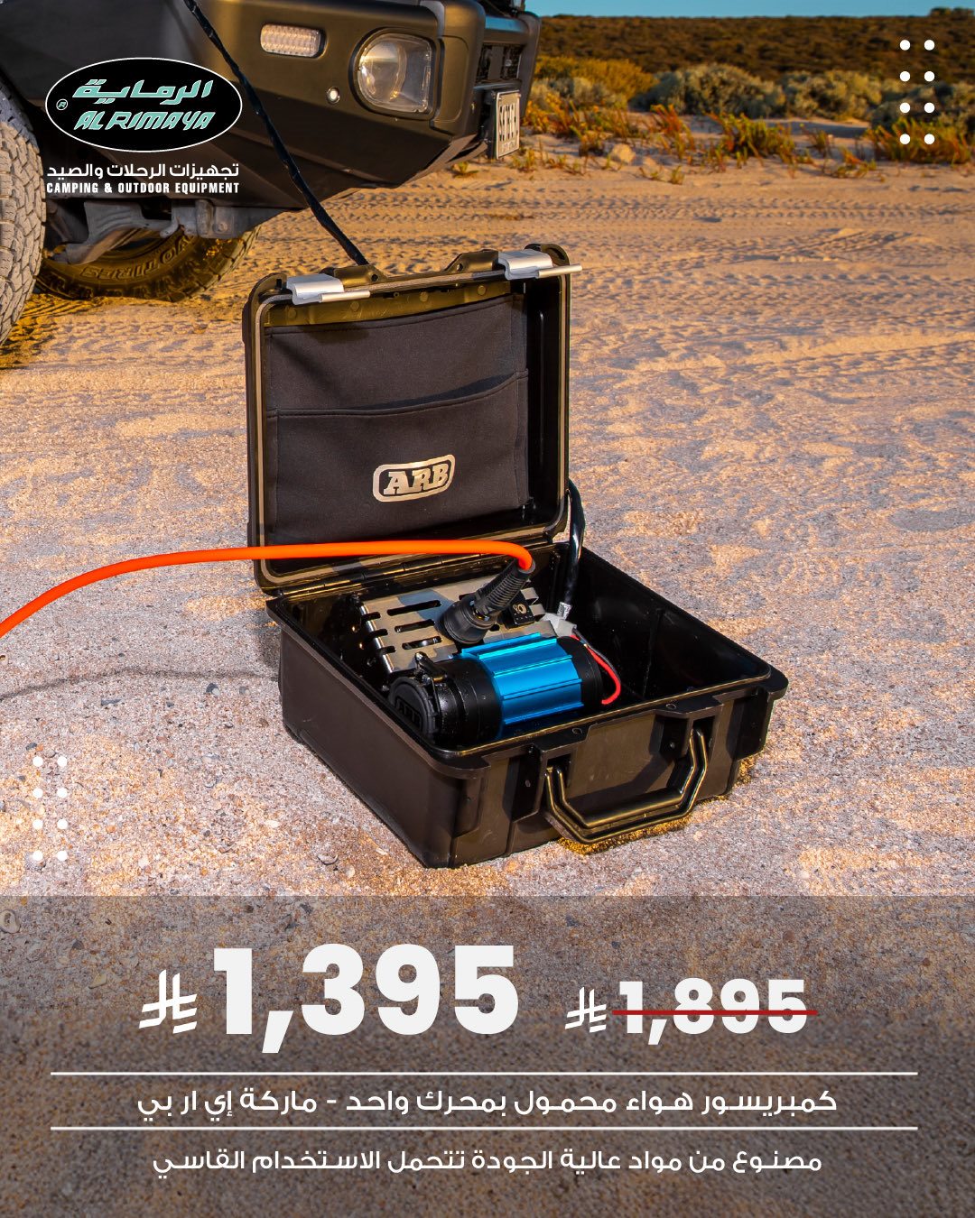 imge7e37eeb17cfda21de50c1da87443e71 - عروض الرماية على تجهيزات الرحلات والصيد ومستلزمات الدفع الرباعي