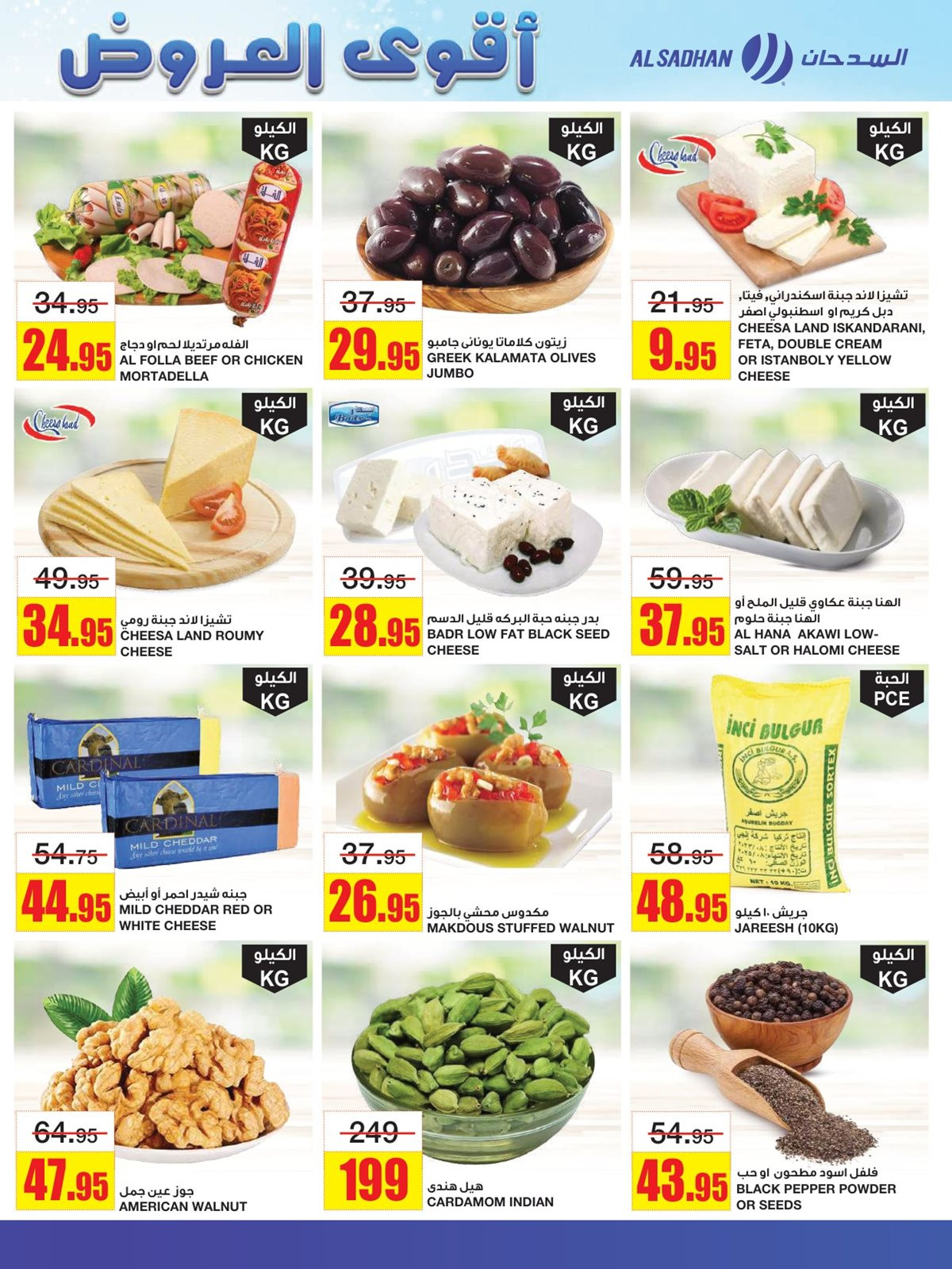 imged993c1adc90d0fb739f9de912ded447 - عروض السدحان الاسبوعية الأربعاء 5-6-1447هـ | اقوي العروض