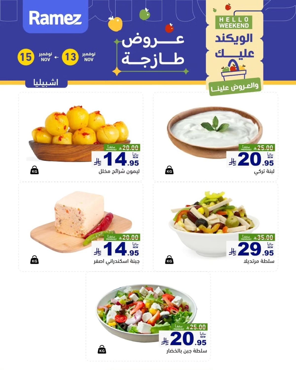 imgeea9784a33f7cf6b1b8b028f61560693 - عروض اسواق رامز الرياض الويكند الخميس 13-11-2025 لمدة 3 ايام