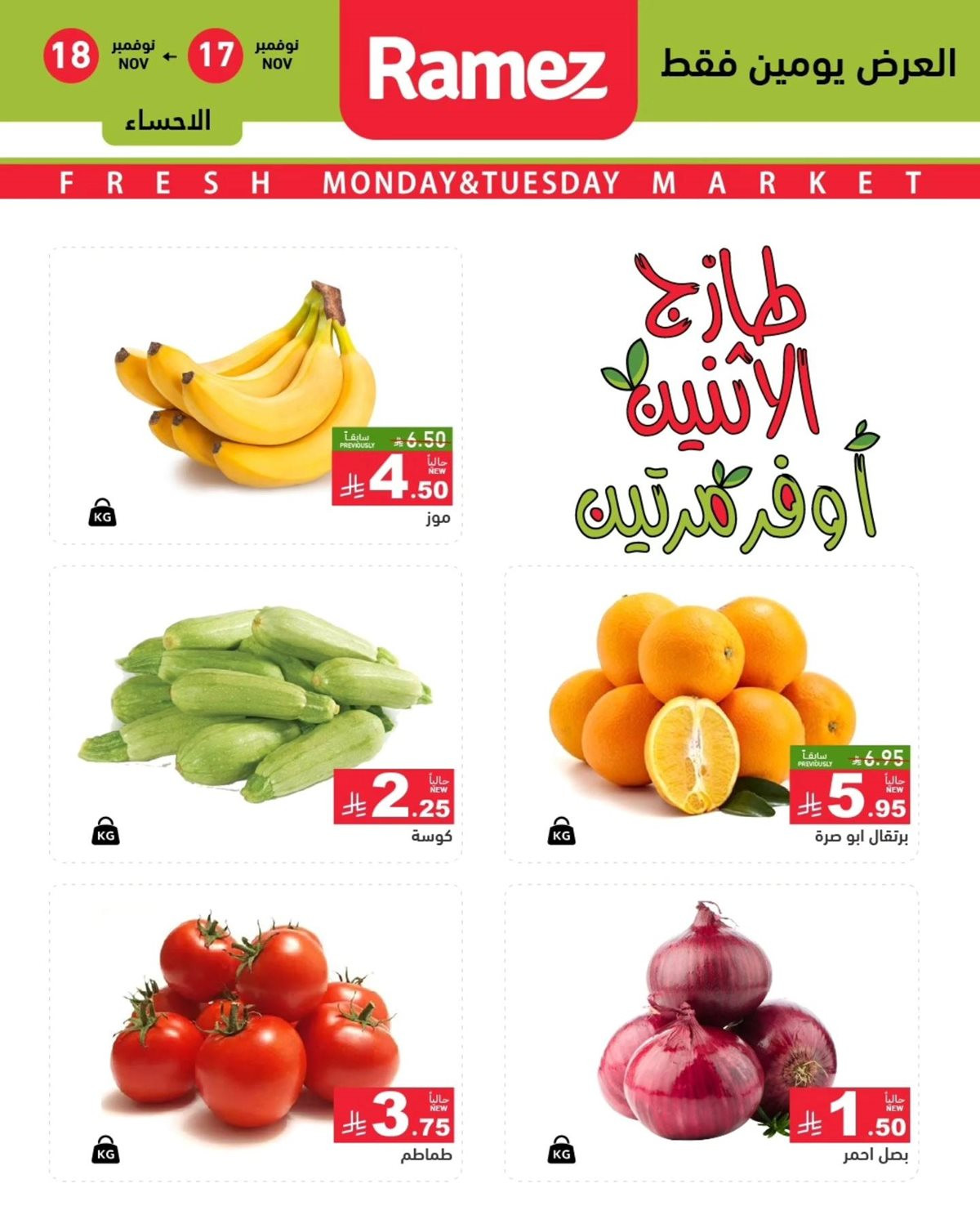 imgef3aa3b77863a32b161517b64d16fd55 - عروض اسواق رامز السعودية للمنطقة الشرقية الطازج الاثنين 17/11/2025 لمدة يومان