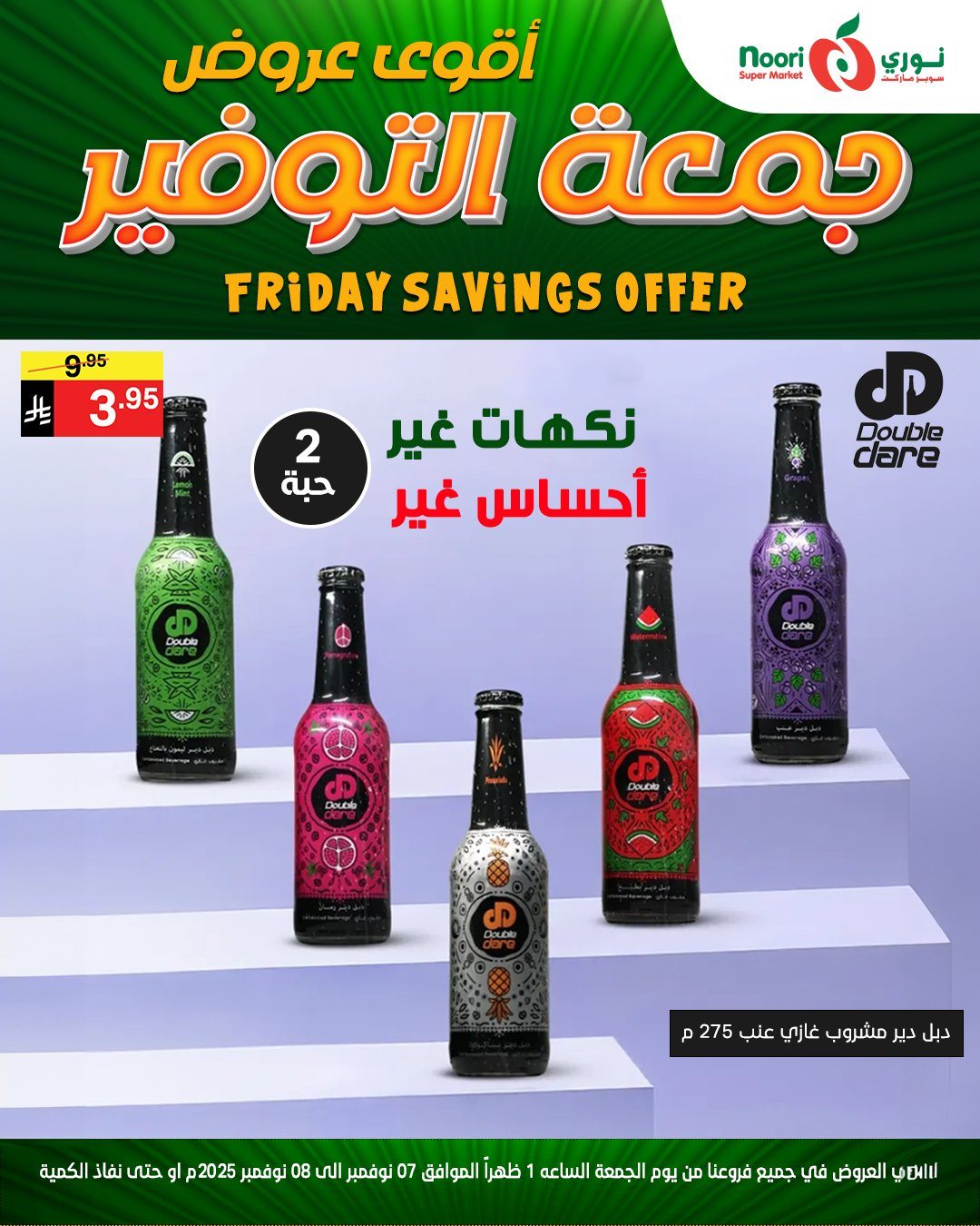 imgef6a328ae0628749980dec8a46aeed5d - عروض نوري سوبر ماركت جمعة التوفير من 7 حتى 8 نوفمبر 2025