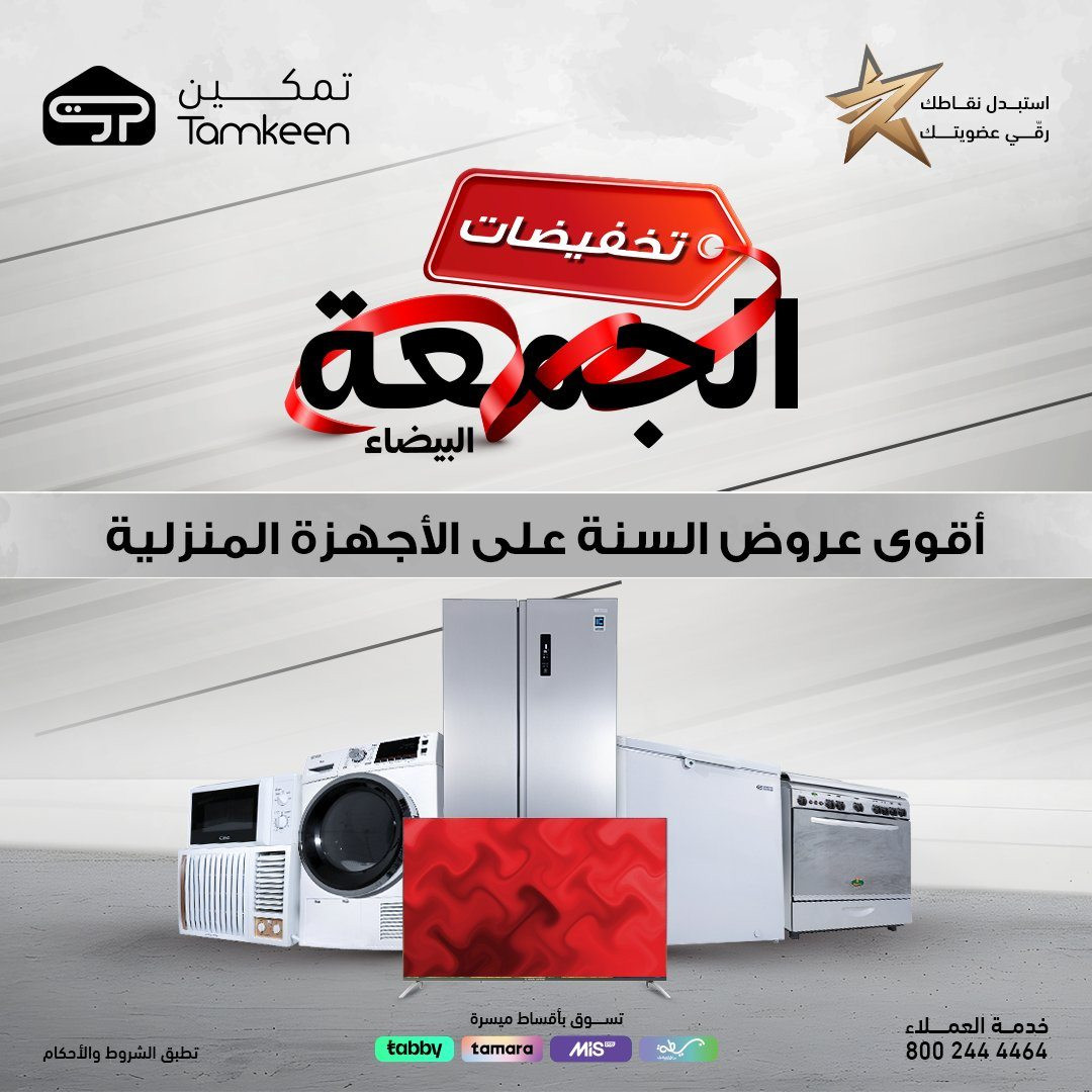 imgf2056be9a2584f300fa755ff8ebe08b0 - عروض معارض تمكين تخفيضات حتى 70% بمناسبة الجمعة البيضاء