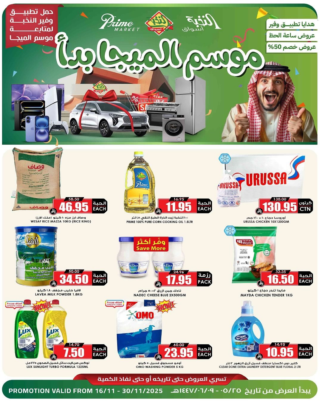 imgf2bb6ed2f422c7b645739464063efc6b - عروض اسواق النخبة الاسبوعية الاحد 16 نوفمبر 2025 | موسم الميجا
