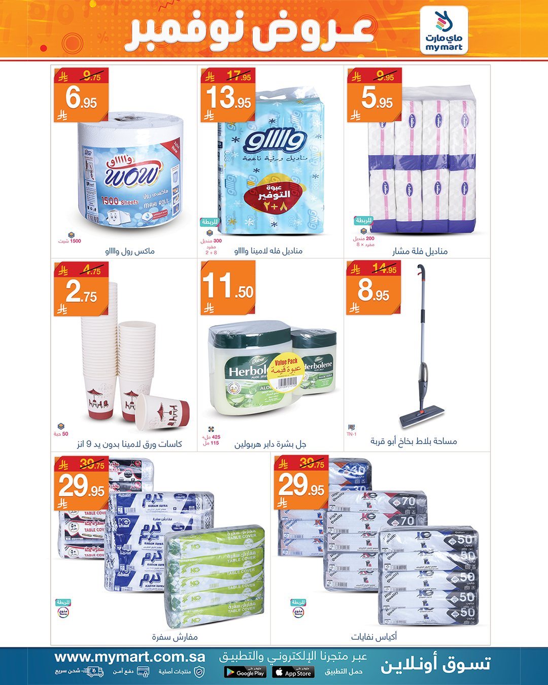 imgf523faa32e14bc97ed05c2a4c009713a - عروض ماي مارت لأدوات المنزل من 4 حتى 11 نوفمبر 2025