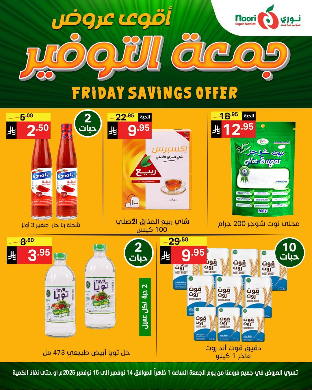 imgfcb71fd06455afc64b10a9a6110333a5 - عروض نوري سوبر ماركت ليومين من 14 الى 15 نوفمبر 2025