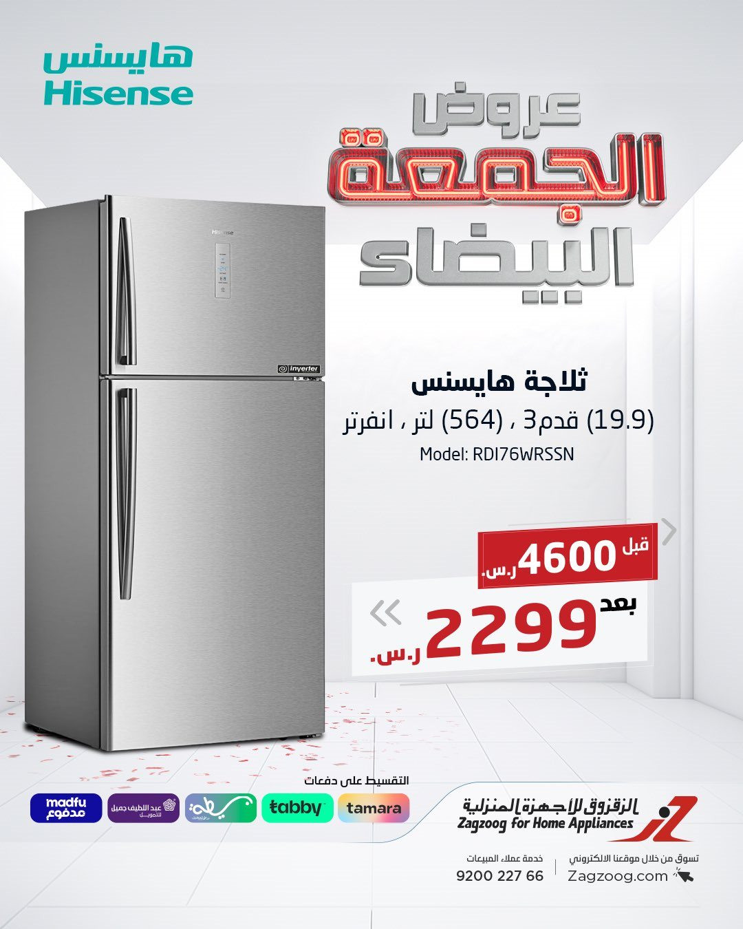 imgfd2ca58fb7f0dcda732a9dcef9879117 - عروض الزقزوق للأجهزة المنزلية للجمعة البيضاء خصومات حتى 50%