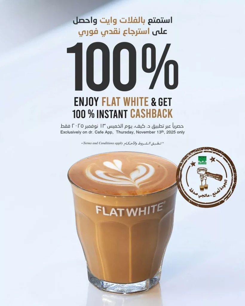 عروض د.كيف كافيه كاش باك 100% بمناسبة اليوم العالمي للجودة الخميس 13 نوفمبر 2025