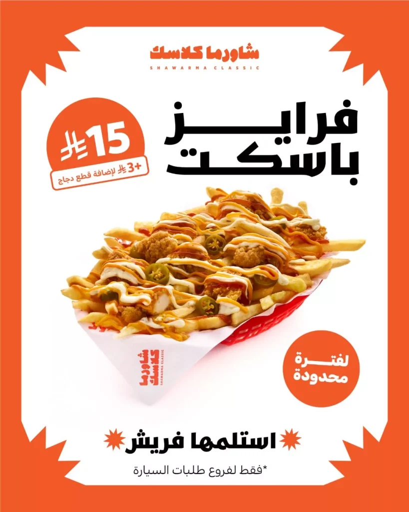 عروض مطعم شاورما كلاسك على فرايز باسكت بـ 15 ريال فقط