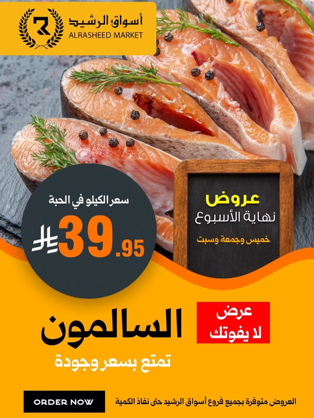 instagram 20251113T190331 - عروض أسواق الرشيد لنهاية الاسبوع حتى 15 نوفمبر 2025 على الاسماك و اللحوم