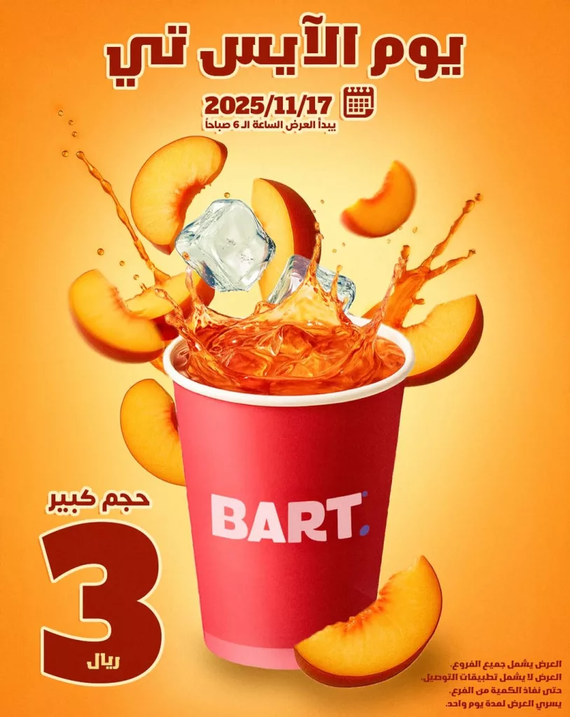 عروض بارت كافيه ليوم الايس تي الأثنين 17 نوفمبر 2025 1 instagram 20251116T181244 - عروض بارت كافيه ليوم الايس تي الأثنين 17 نوفمبر 2025