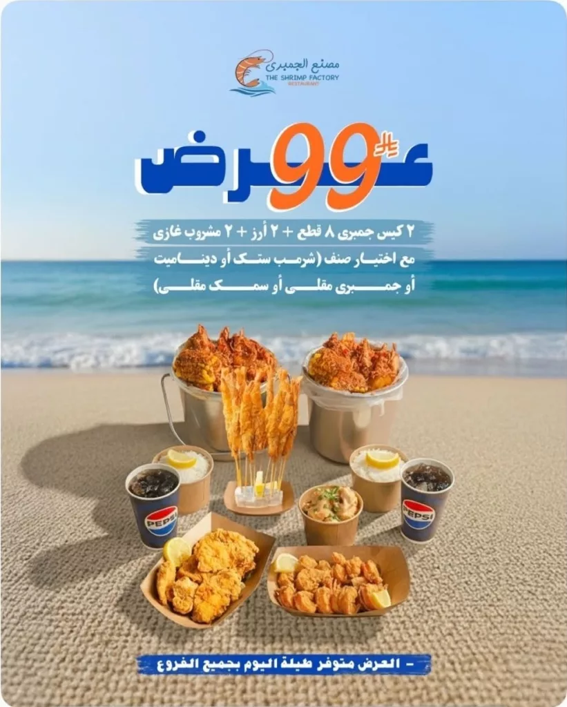 restoffers sa 1988612333887742128 01 - عروض مطاعم مصنع الجمبري وجبات متنوعة بأسعار منافسة