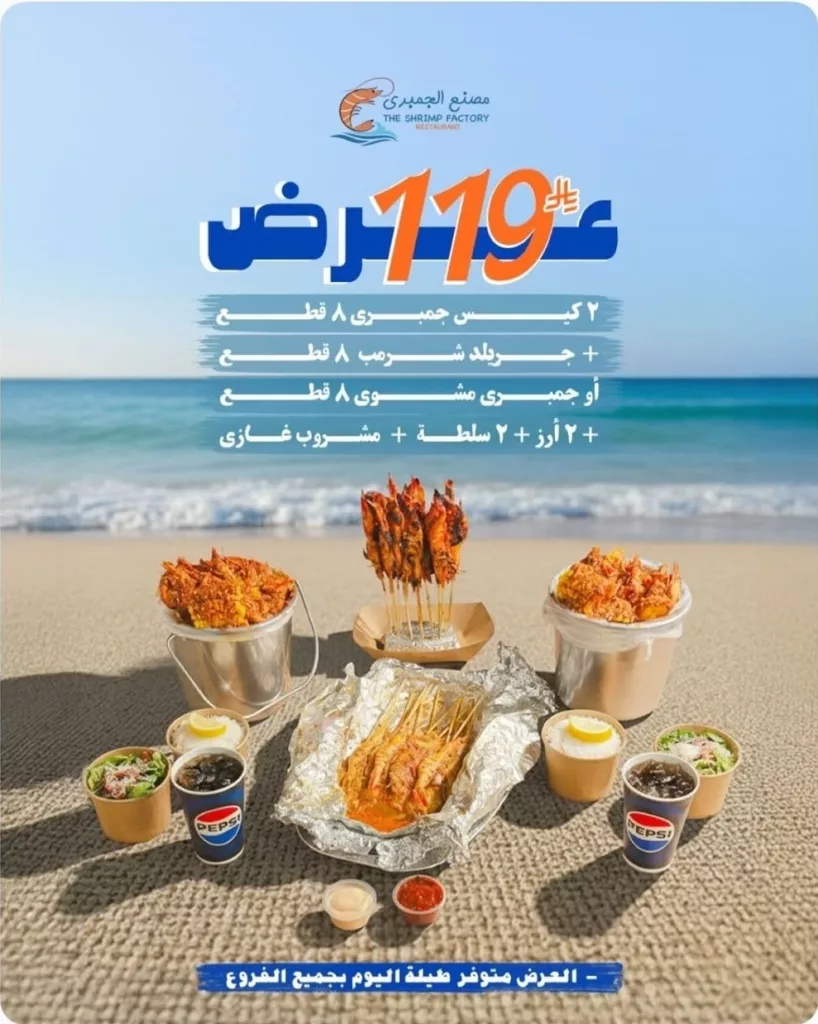 restoffers sa 1988612333887742128 02 - عروض مطاعم مصنع الجمبري وجبات متنوعة بأسعار منافسة