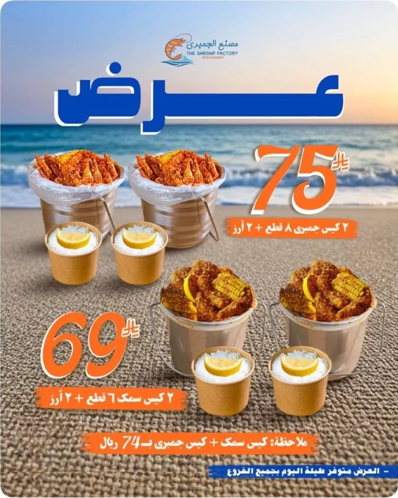 restoffers sa 1988612333887742128 03 - عروض مطاعم مصنع الجمبري وجبات متنوعة بأسعار منافسة