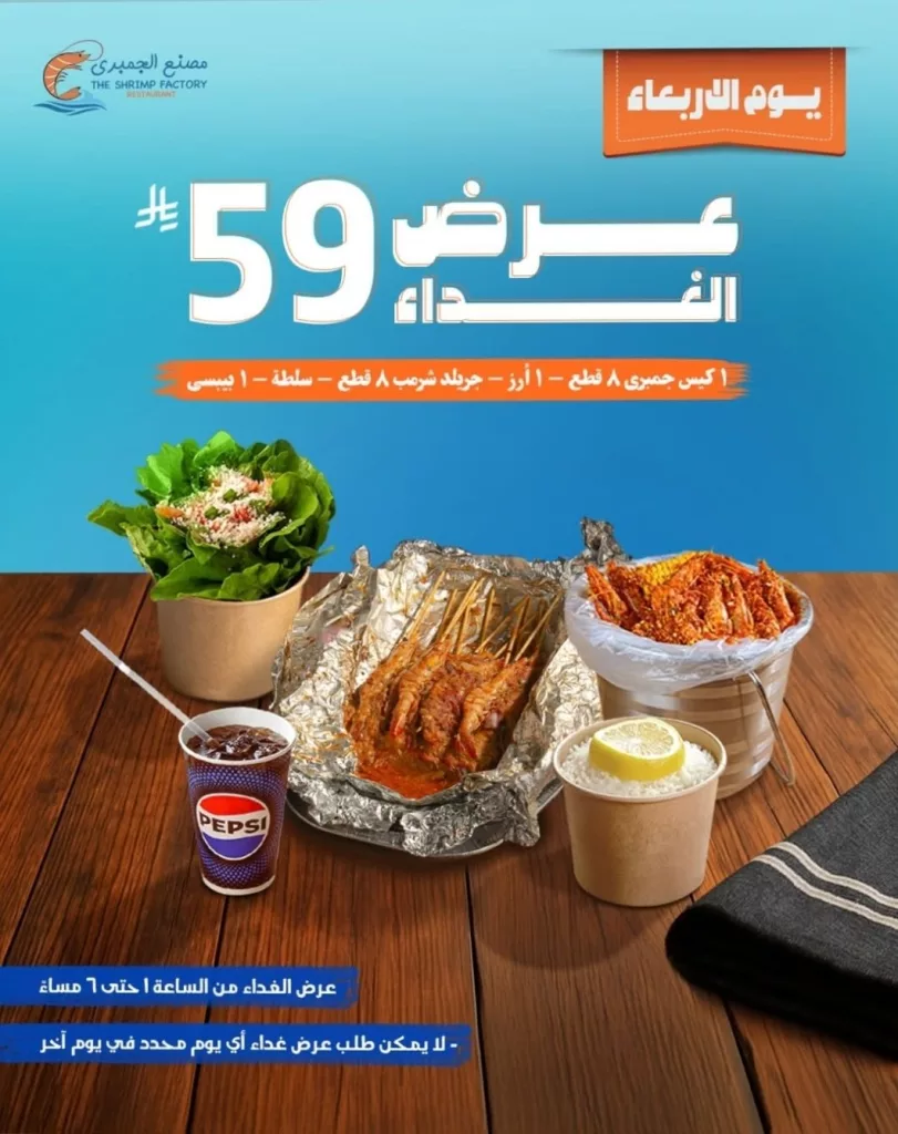 restoffers sa 1988612333887742128 04 - عروض مطاعم مصنع الجمبري وجبات متنوعة بأسعار منافسة