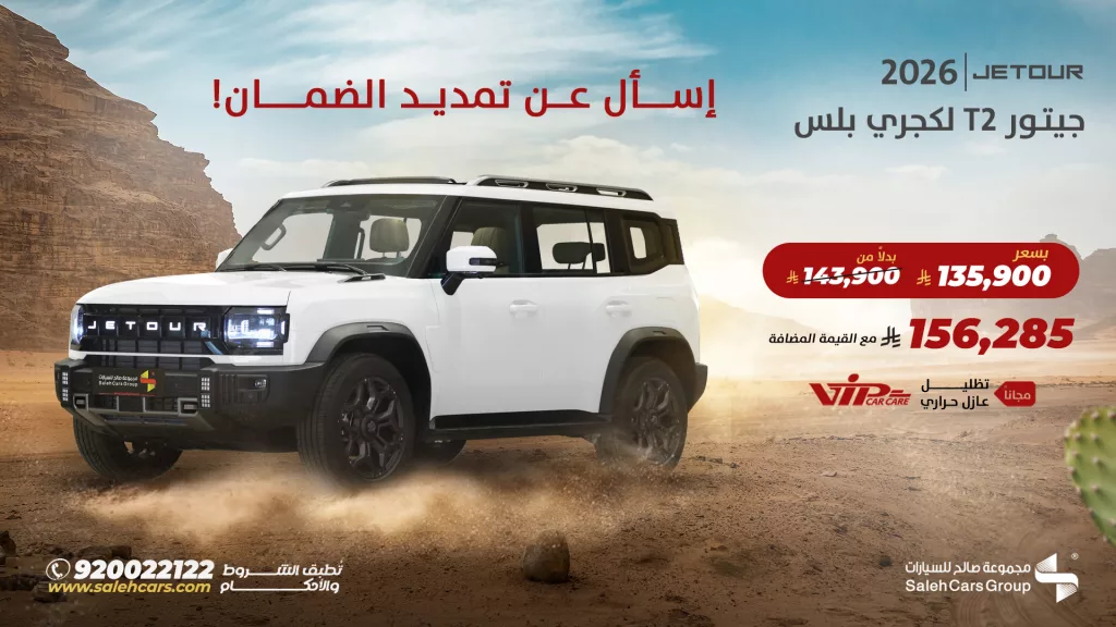 salehcars 1984573760851136688 01 - عروض مجموعة صالح على سيارة جيتور T2 لكجري بلس 2026