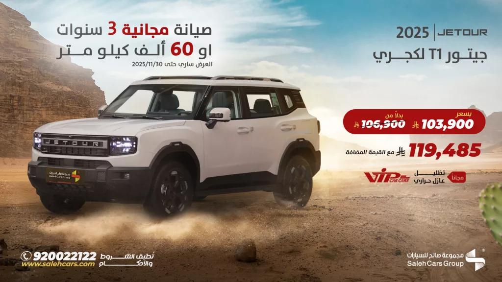 salehcars 1985331647831494881 01 - عروض مجموعة صالح على سيارة جيتور T1 لكجري 2025