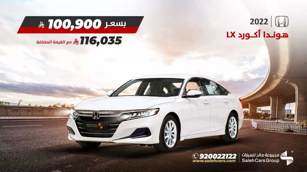 عرض مجموعة صالح على سيارة هوندا اكورد LX موديل 2022 1 salehcars 1987499203254276445 01 - عرض مجموعة صالح على سيارة هوندا اكورد LX موديل 2022