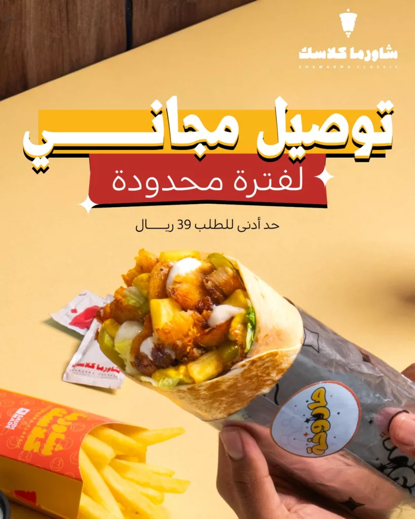عروض المطاعم و الكافيهات في السعودية | أقوى العروض بمكان واحد 5 shawarmaclassic 1986449027466953056 01 - عروض المطاعم و الكافيهات في السعودية | أقوى العروض بمكان واحد