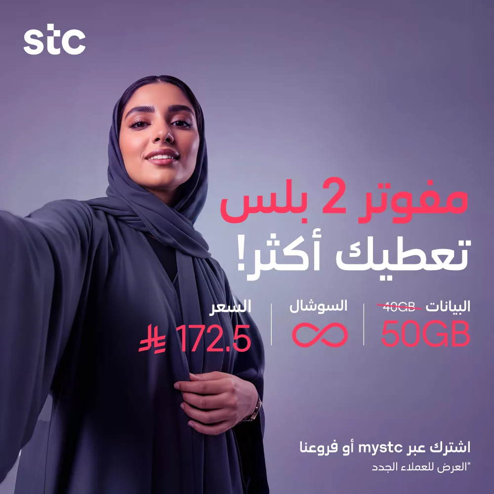 stc ksa 1990313990891721145 02 - عروض STC الاتصالات السعودية على باقات مفوتر بأفضل الأسعار