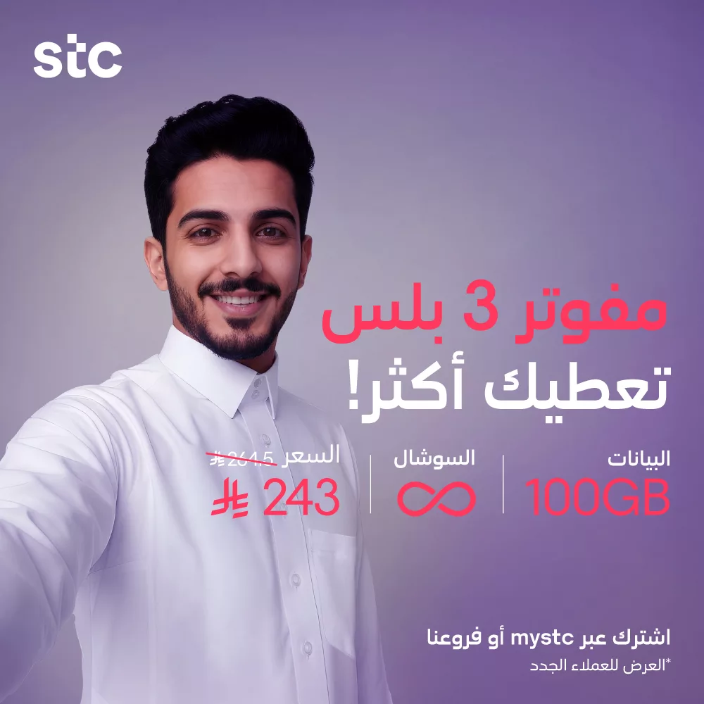 stc ksa 1990313990891721145 03 - عروض STC الاتصالات السعودية على باقات مفوتر بأفضل الأسعار