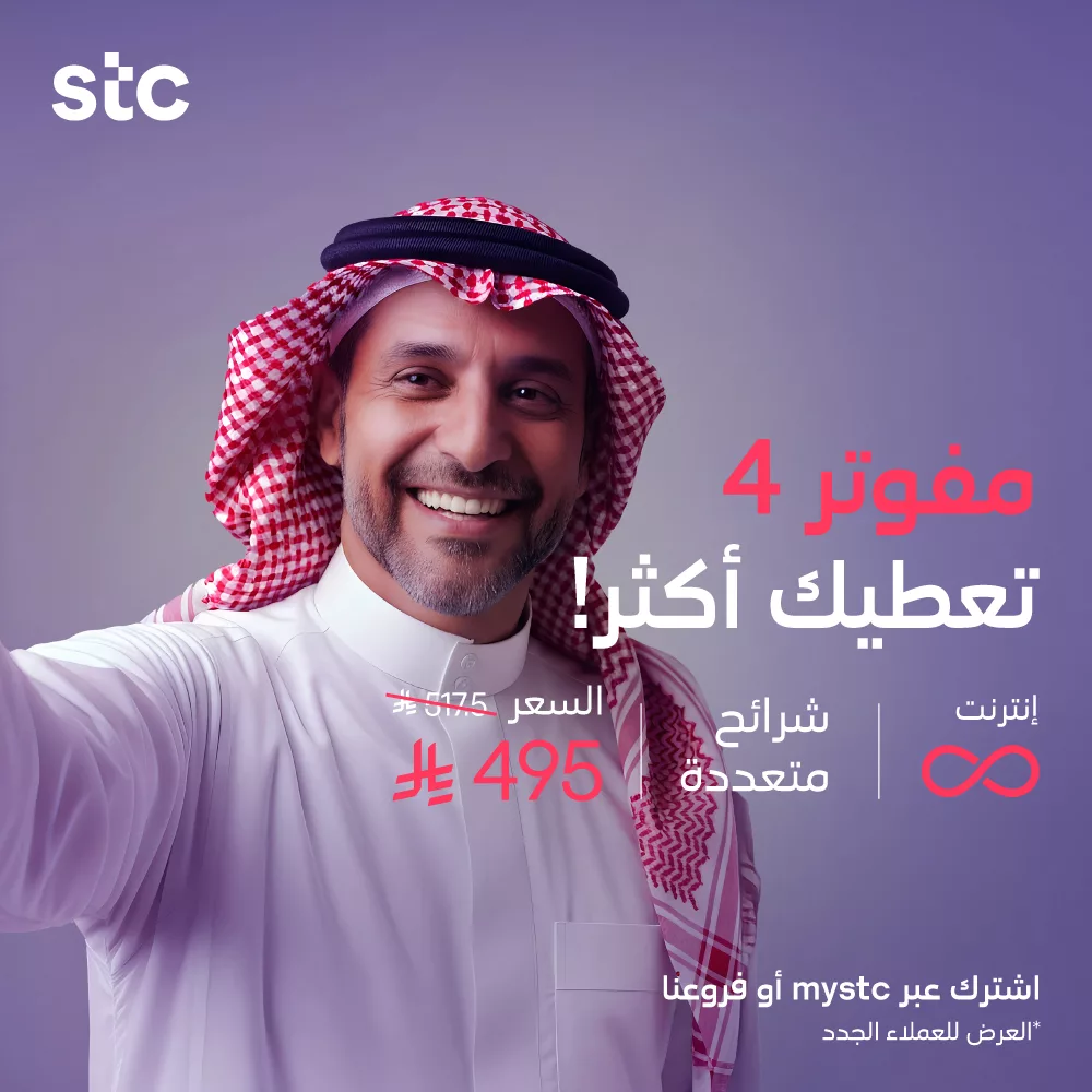 stc ksa 1990313990891721145 04 - عروض STC الاتصالات السعودية على باقات مفوتر بأفضل الأسعار