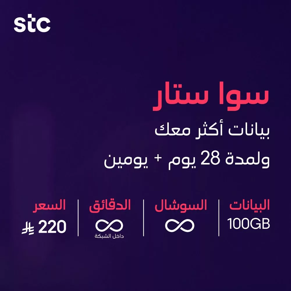 stc ksa 1990409618774745374 02 - عروض باقات سوا من stc السعودية صلاحية أطول و بيانات أكثر