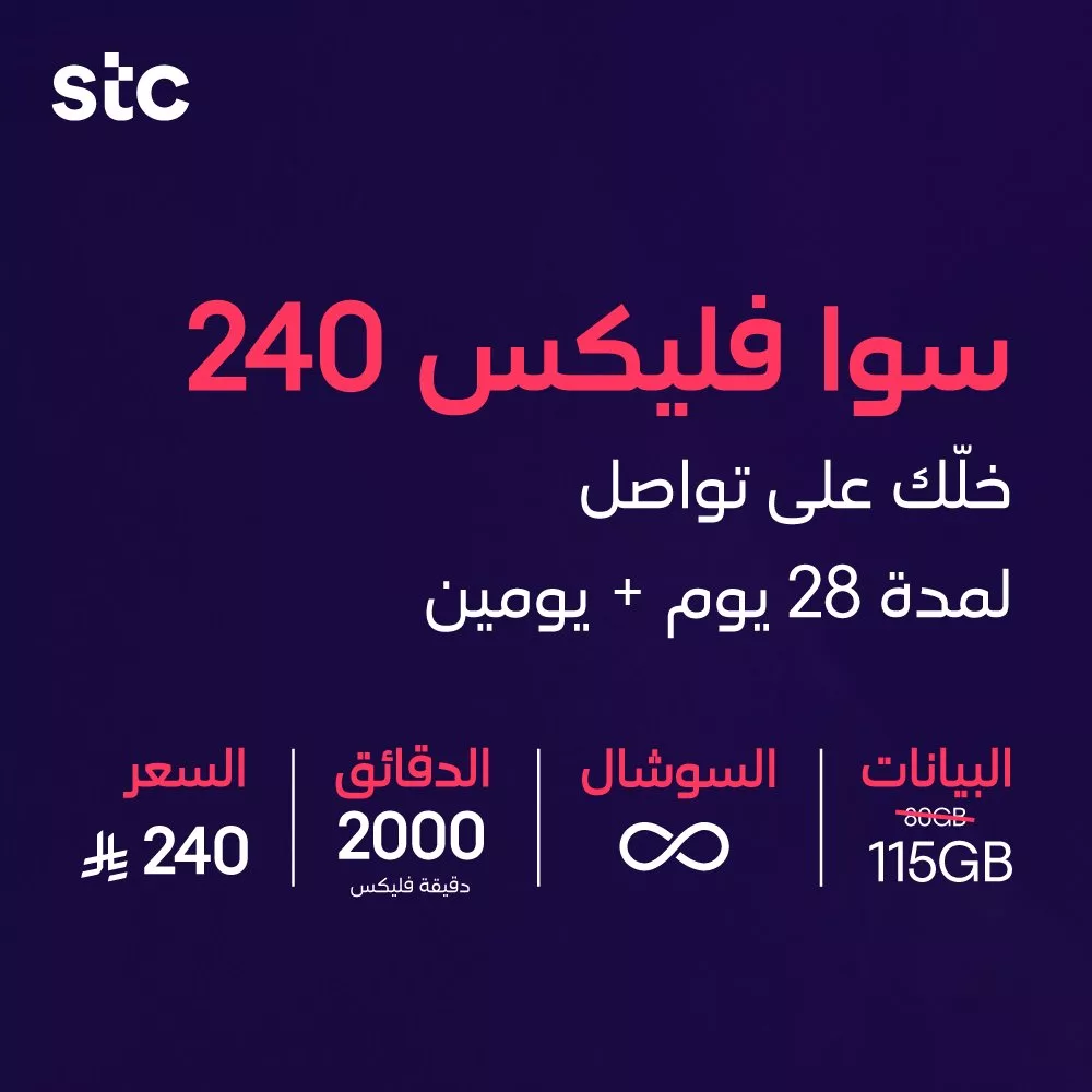 stc ksa 1990409618774745374 03 - عروض باقات سوا من stc السعودية صلاحية أطول و بيانات أكثر