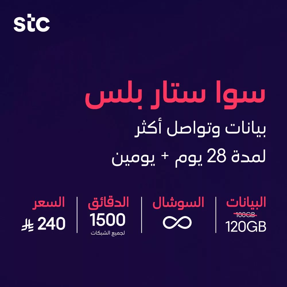 stc ksa 1990409618774745374 04 - عروض باقات سوا من stc السعودية صلاحية أطول و بيانات أكثر