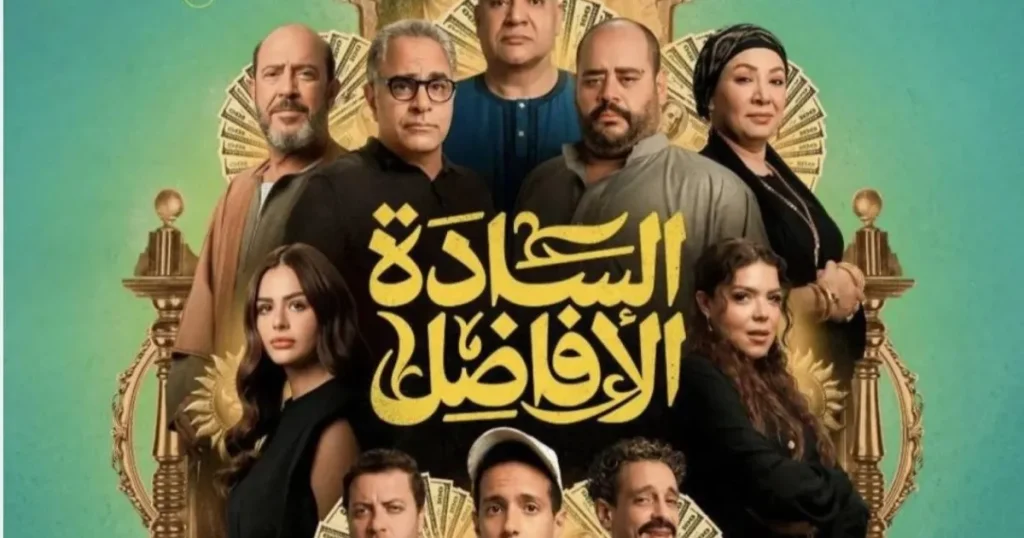 "السادة الأفاضل".. التطور الطبيعي لثقافة الزحمة