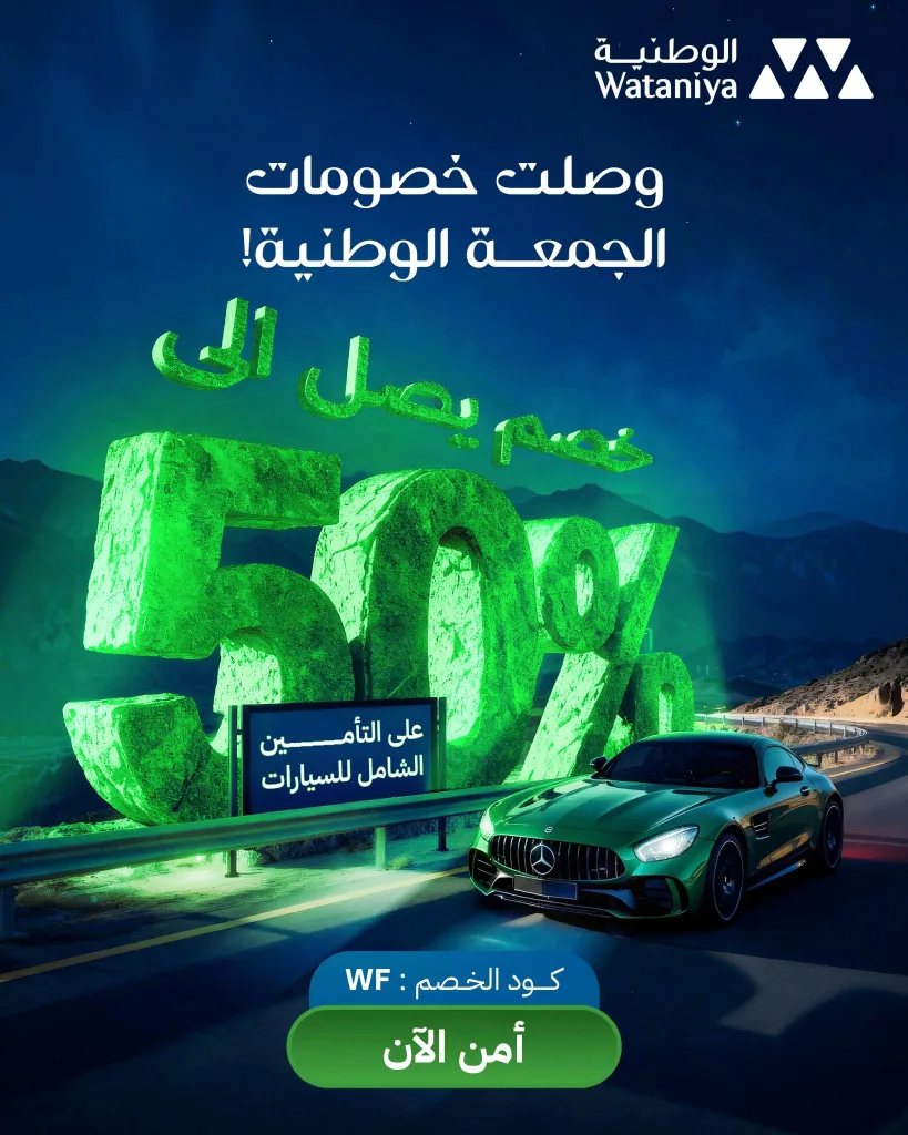خصومات الجمعة البيضاء أمّن سيارتك بخصم حتى 50% مع الوطنية للتأمين 1 wataniyaSA 1991068993868763583 01 - خصومات الجمعة البيضاء أمّن سيارتك بخصم حتى 50% مع الوطنية للتأمين