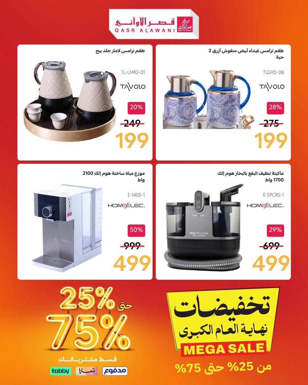 - عروض قصر الاواني علي الاجهزة و الادوات المنزلية مع خصومات من 25-75% - تسوق ووفر الان