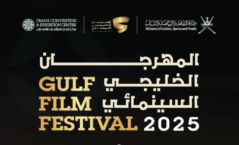 مسقط تحتضن المهرجان السينمائي الخليجي.. الأحد