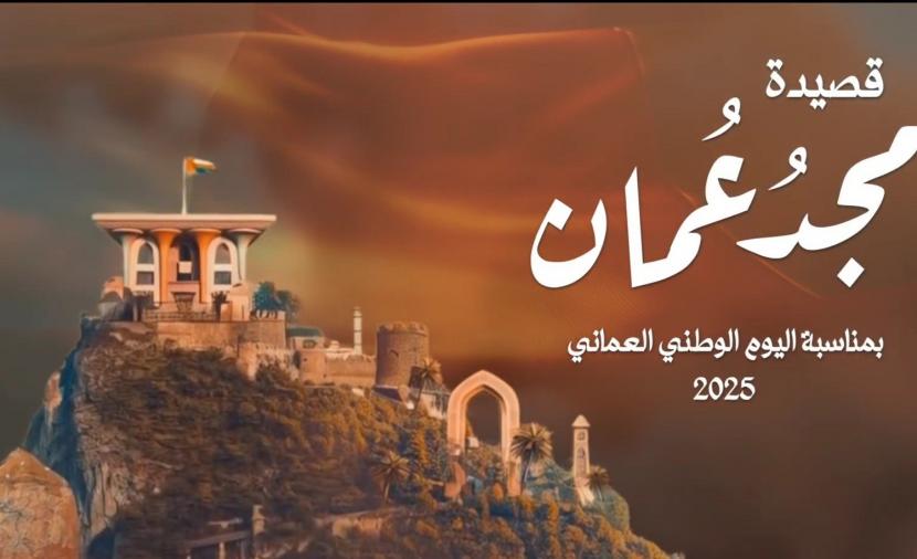 شاهد: “الرؤية” تحتفي باليوم الوطني العُماني بإصدار فيديو كليب “مجد عُمان”