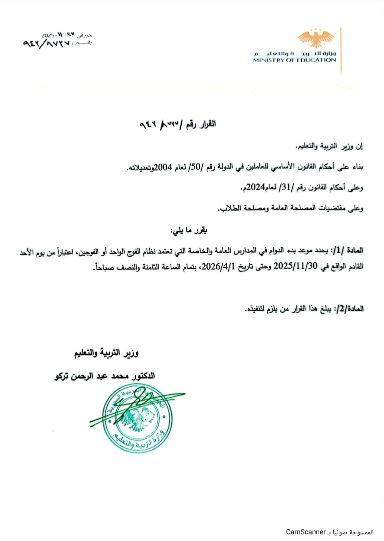 قرار بتحديد موعد بدء الدوام في المدارس العامة والخاصة التي تعتمد نظام الفوج الواحد أو الفوجين