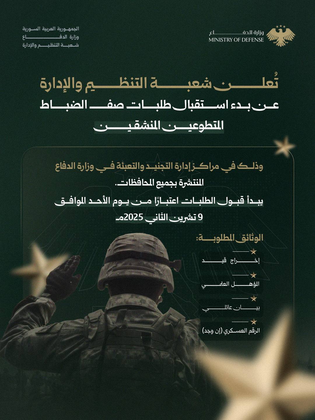 إعلان موعد استلا طلبات عودة صف الضباط المنشقين (وزارة الدفاع)