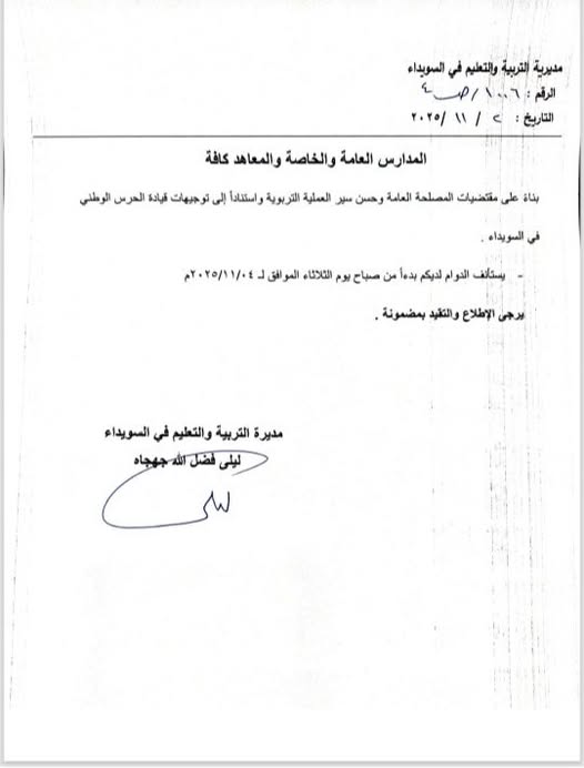 بيان مديرية التربية في السويداء حول استئناف الدوام المدرسي في المحافظة - 2 تشرين الثاني 2025 (السويداء24/ فيسبوك)