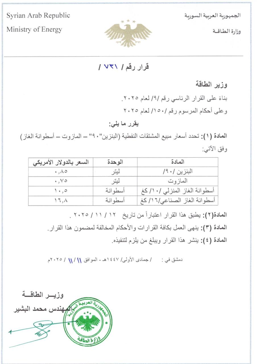 بيان من وزارة الطاقة السورية يقضي بتعديل أسعار المشتقات النفطية - 11 تشرين الثاني 2025 (وزارة الطاقة)