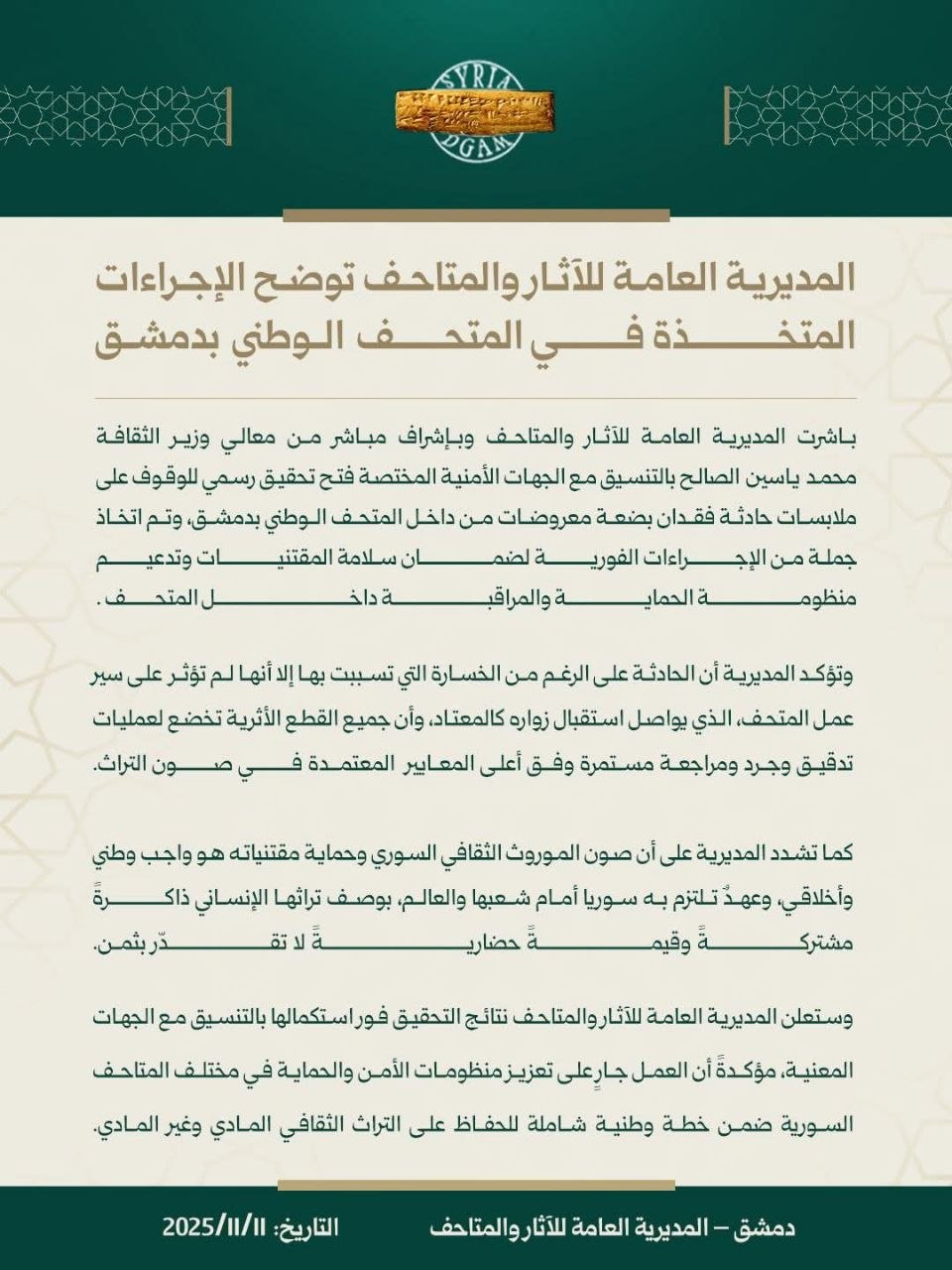 بيان المديرية العامة للآثار والمتاحف بدمشق حول حادثة السرقة - 11 تشرين الثاني 2025 (المديرية العامة للآثار والمتاحف/ فيسبوك) 