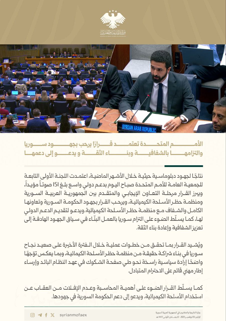 بيان وزارة الخارجية والمغتربين السورية حول قرار تنفيذ اتفاقية حظر استحداث وإنتاج وتخزين واستخدام الأسلحة الكيميائية وتدمير تلك الأسلحة - 3 تشرين الثاني 2025 (وزارة الخارجية والمغتربين السورية/ إكس)