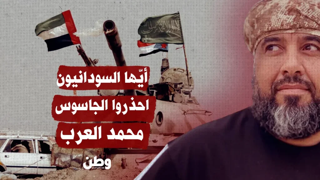 أيّها السودانيون احذروا الجاسوس محمد العرب