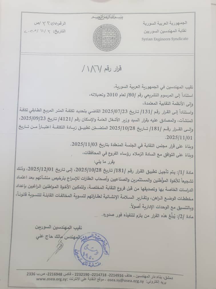 تأجيل رفع تكلفة المتر الطايفي في سوريا (نقابة المهندسين)