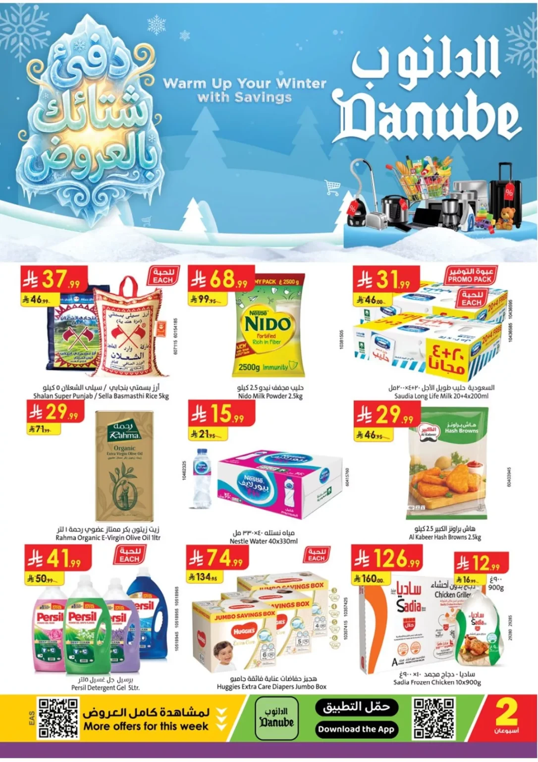 عروض الدانوب المنطقة الشرقية الاسبوعية الاربعاء 12 جماد الاخر 1447هـ | عروض الشتاء
