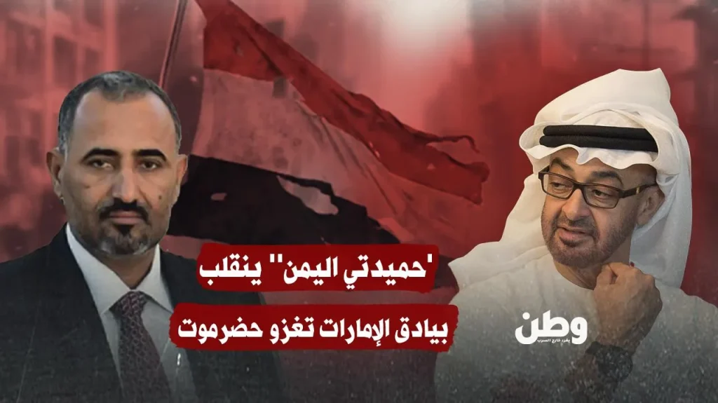 ”حميدتي اليمن” ينقلب.. بيادق الإمارات تغزو حضرموت